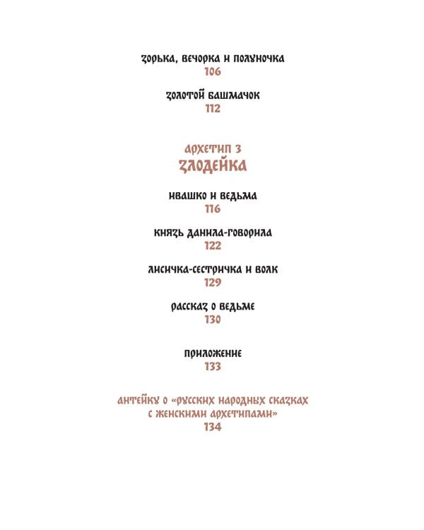 Русские народные сказки с женскими архетипами. Баба-яга, Марья Моревна, Василиса Премудрая и другие героини