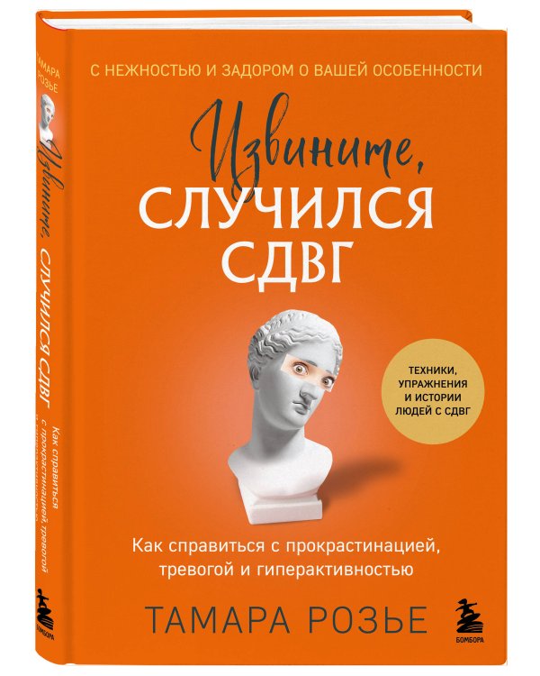 Извините, случился СДВГ. Как справиться с прокрастинацией, тревогой и гиперактивностью