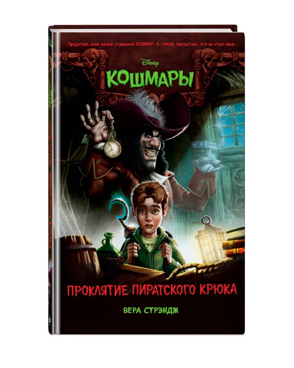 Проклятие пиратского крюка (выпуск 3)