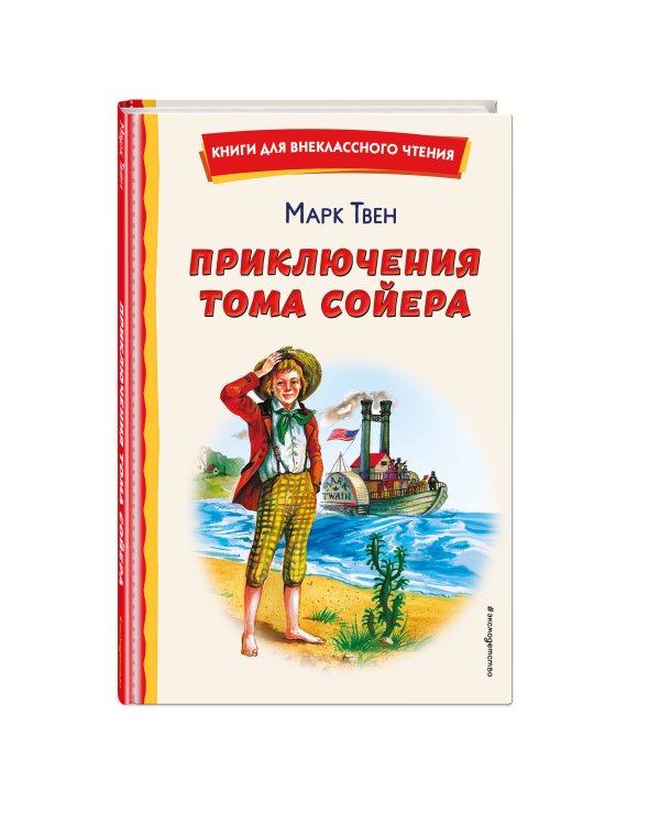 Приключения Тома Сойера (ил. В. Гальдяева)