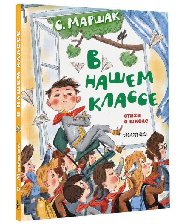 В нашем классе. Стихи о школе
