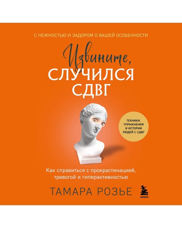 Извините, случился СДВГ. Как справиться с прокрастинацией, тревогой и гиперактивностью