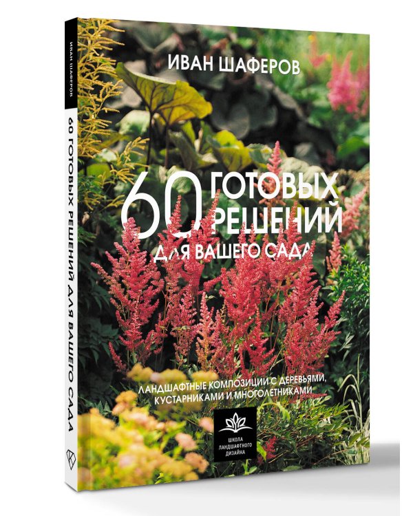 60 готовых решений для вашего сада. Ландшафтные композиции с деревьями, кустарниками и многолетниками