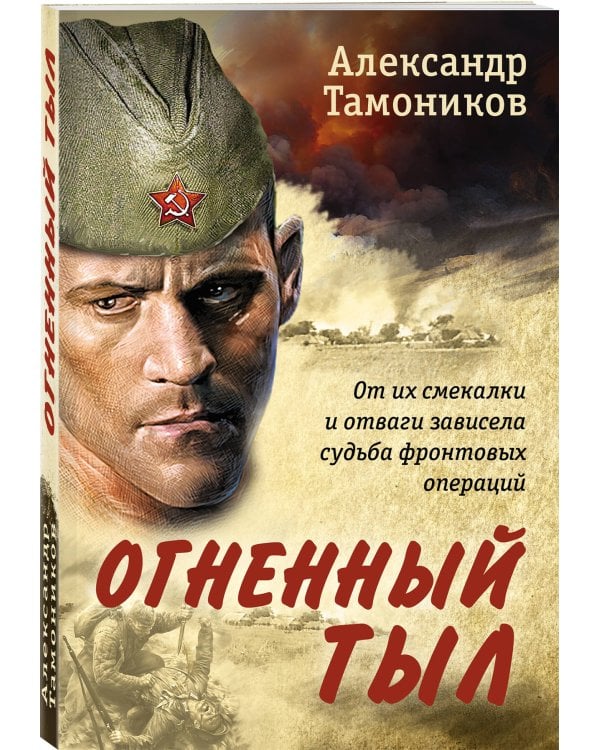 Огненный тыл