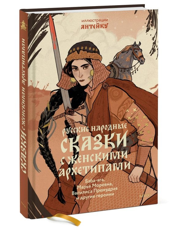 Русские народные сказки с женскими архетипами. Баба-яга, Марья Моревна, Василиса Премудрая и другие героини