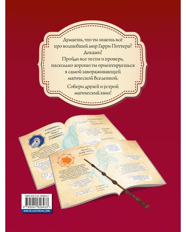 Гарри Поттер. Фан-квиз по волшебной вселенной