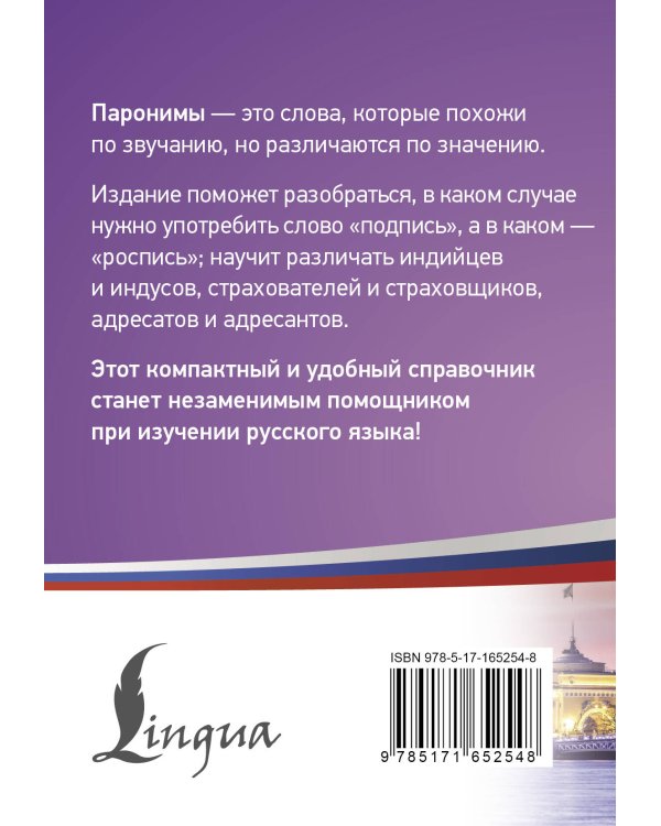 300 самых сложных паронимов русского языка