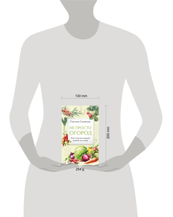 Не просто огород. Как получить южный урожай на севере (новое оформление)
