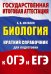 Биология. Краткий справочник для подготовки к ОГЭ и ЕГЭ