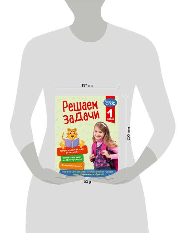 Решаем задачи. 1 класс. В помощь младшему школьнику. Тренажер по математике (обложка)_