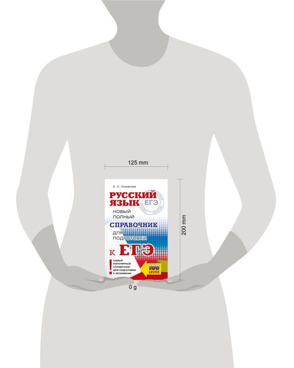 ЕГЭ, Русский язык. Новый полный справочник для подготовки к ЕГЭ