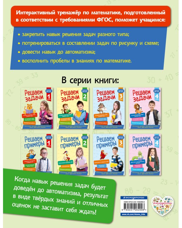 Решаем задачи. 1 класс. В помощь младшему школьнику. Тренажер по математике (обложка)_