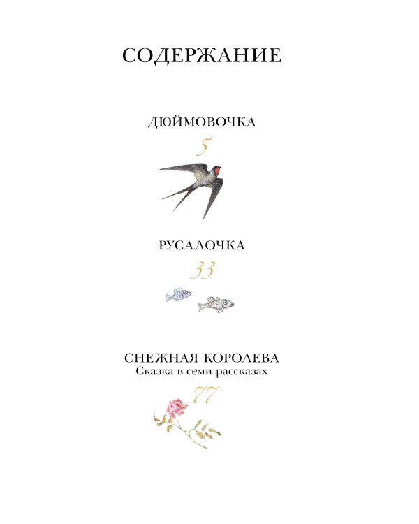 Дюймовочка. Сказки. Рис. Б. Диодорова