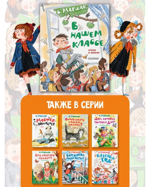 В нашем классе. Стихи о школе