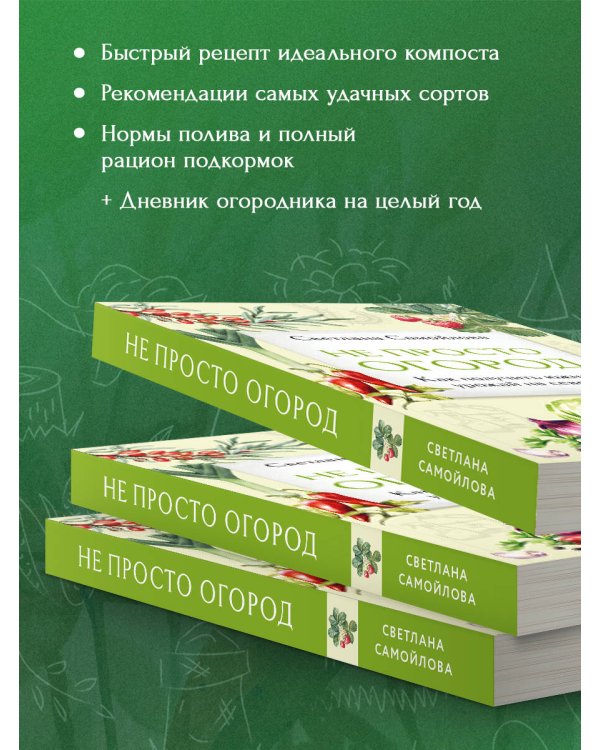 Не просто огород. Как получить южный урожай на севере (новое оформление)