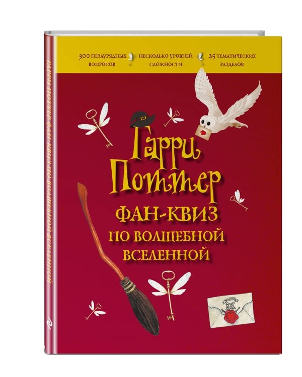 Гарри Поттер. Фан-квиз по волшебной вселенной