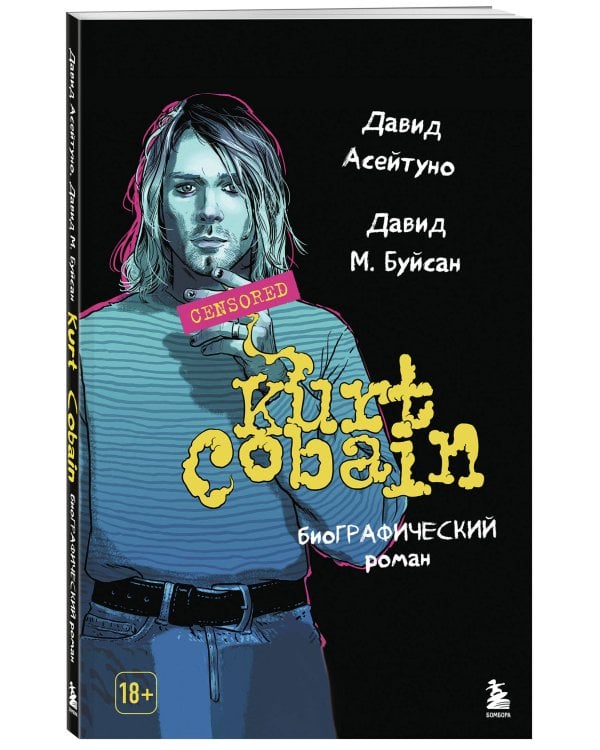 Курт Кобейн. Биографический роман
