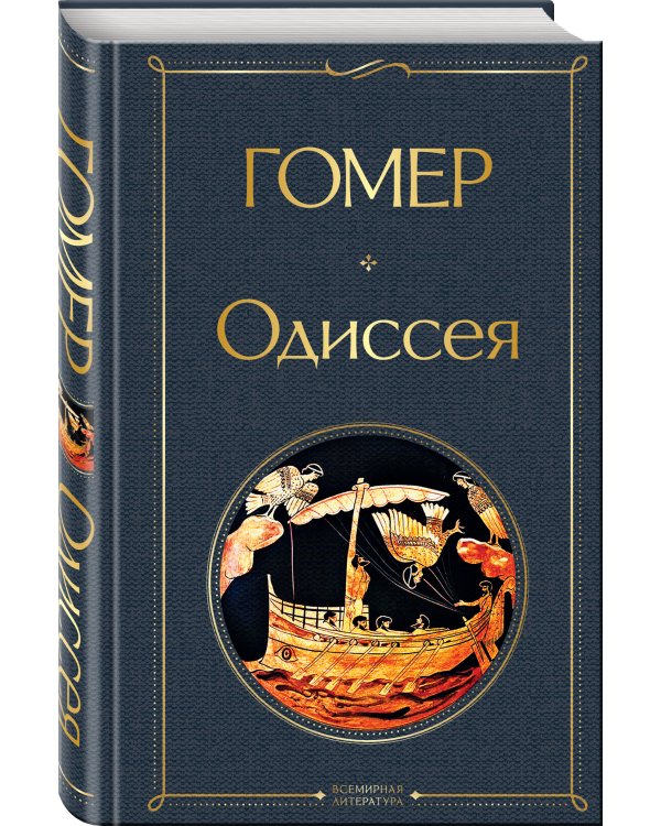 Одиссея