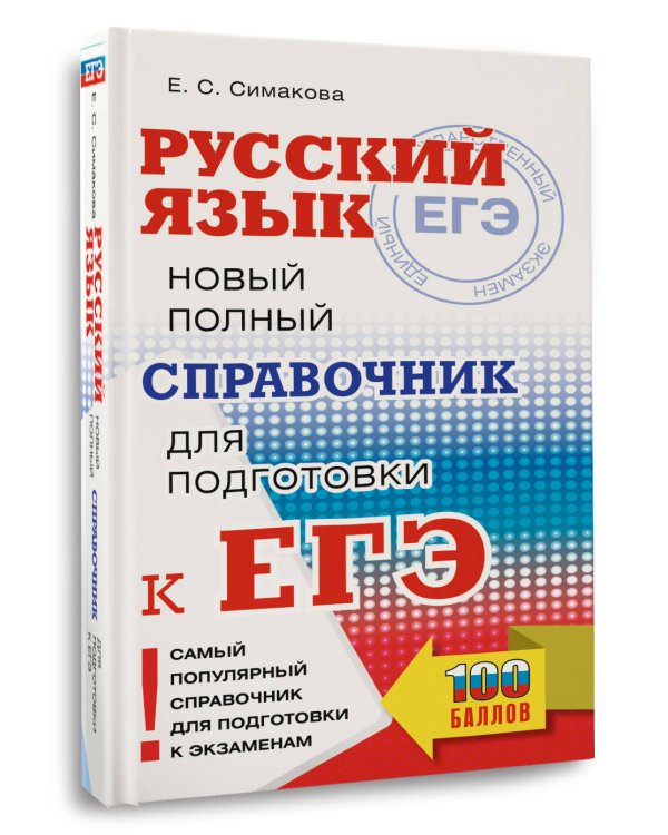 ЕГЭ, Русский язык. Новый полный справочник для подготовки к ЕГЭ