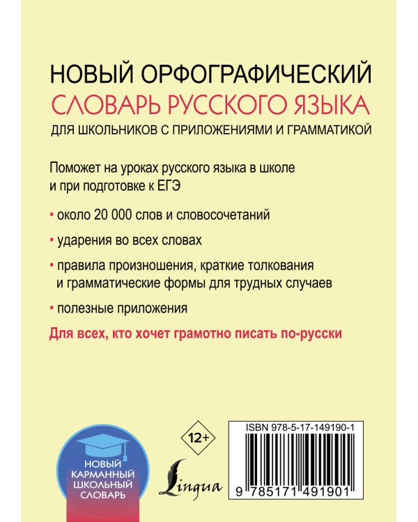 Новый орфографический словарь русского языка для школьников с приложениями и грамматикой