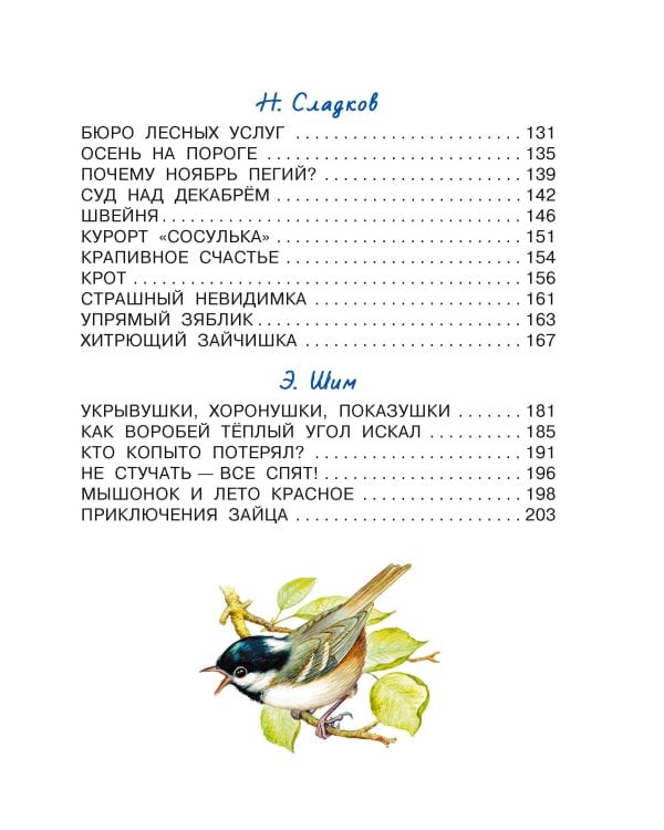 Лесные домишки. Сказки и рассказы