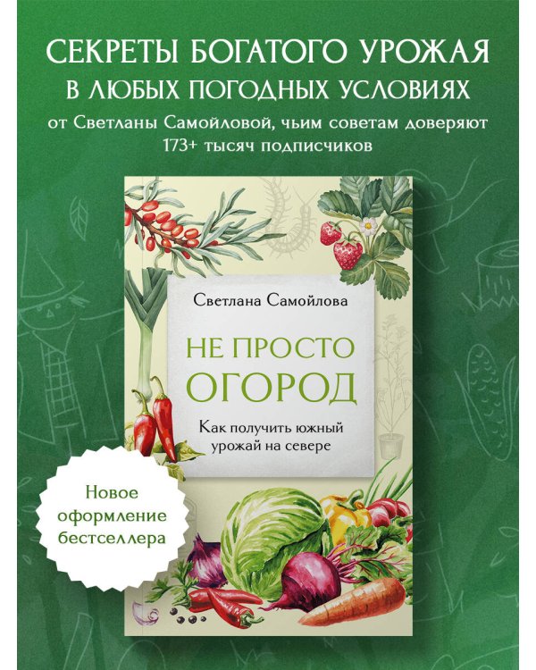 Не просто огород. Как получить южный урожай на севере (новое оформление)