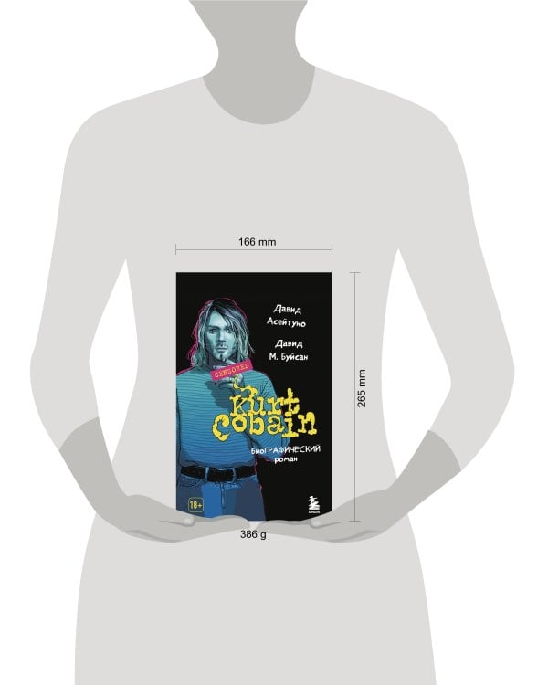 Курт Кобейн. Биографический роман