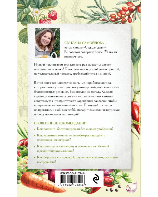 Не просто огород. Как получить южный урожай на севере (новое оформление)