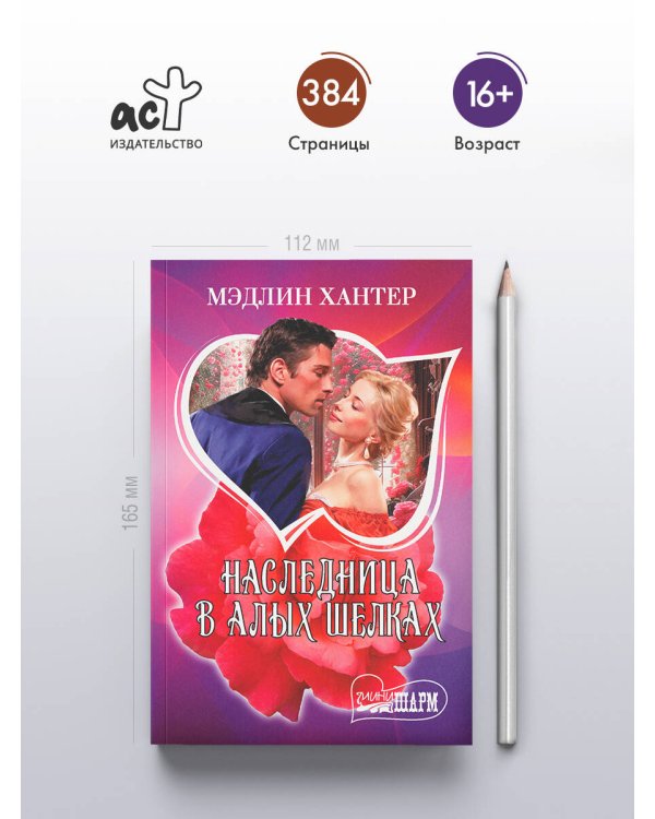 Наследница в алых шелках