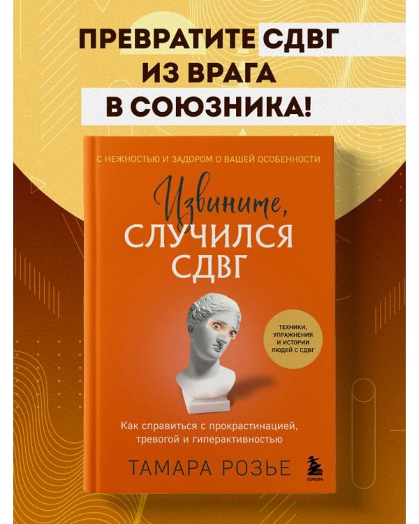 Извините, случился СДВГ. Как справиться с прокрастинацией, тревогой и гиперактивностью