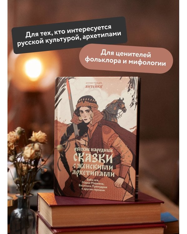 Русские народные сказки с женскими архетипами. Баба-яга, Марья Моревна, Василиса Премудрая и другие героини
