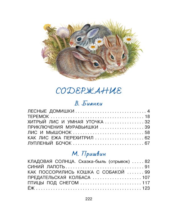 Лесные домишки. Сказки и рассказы