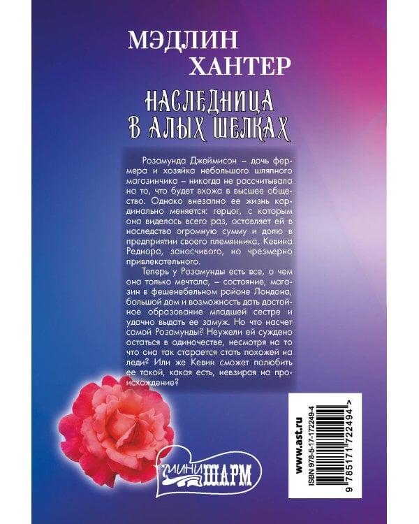 Наследница в алых шелках