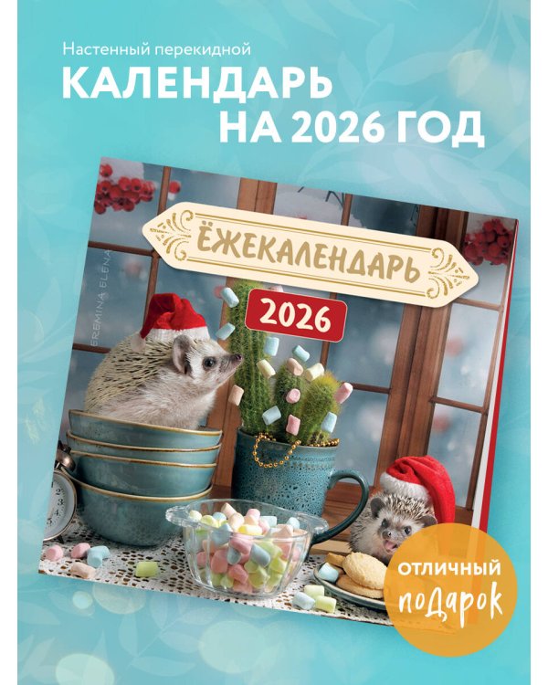 Ёжекалендарь. Цветной маршмеллоу. Календарь настенный на 2026 год (170х170)