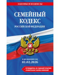 Семейный кодекс РФ. В ред. на 01.02.26 с табл. изм. и указ. суд. практ. / СК РФ