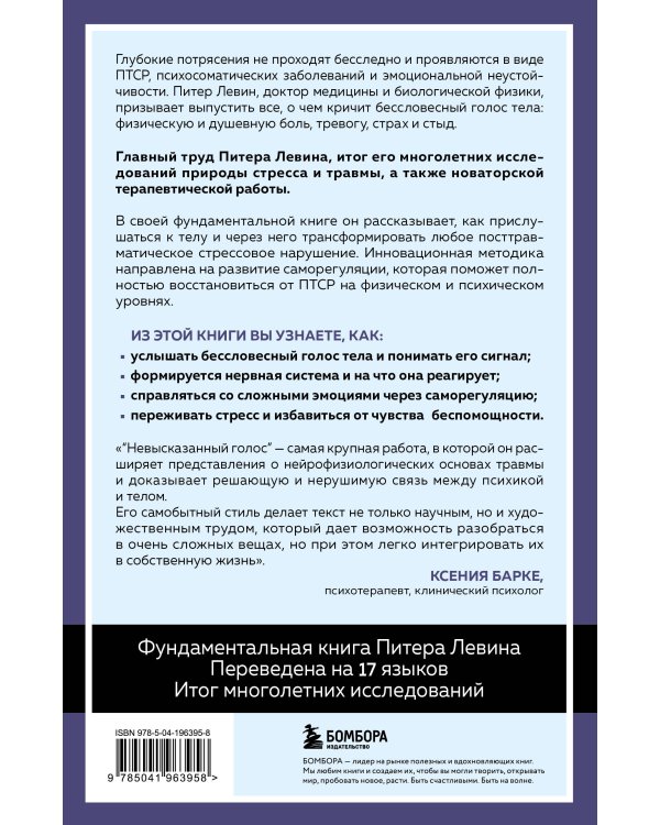 Невысказанный голос. Руководство по трансформации тревоги, страха, боли и стыда