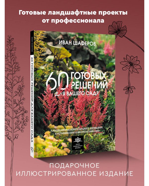 60 готовых решений для вашего сада. Ландшафтные композиции с деревьями, кустарниками и многолетниками