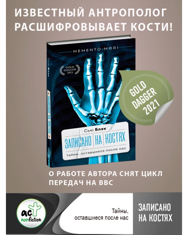 Записано на костях. Тайны, оставшиеся после нас