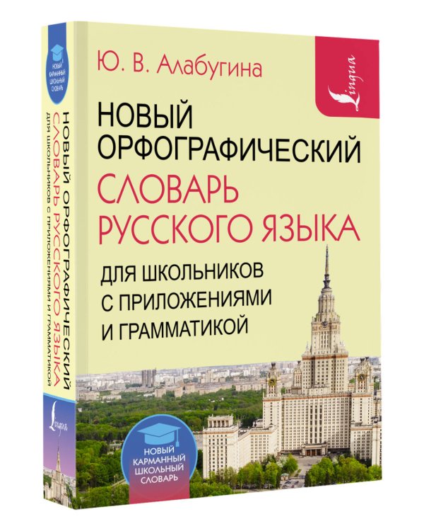 Новый орфографический словарь русского языка для школьников с приложениями и грамматикой