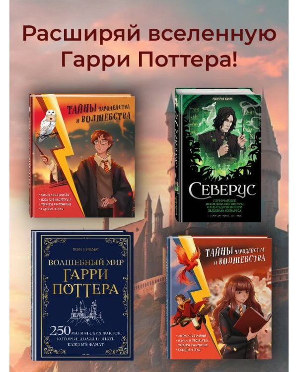 Гарри Поттер. Фан-квиз по волшебной вселенной