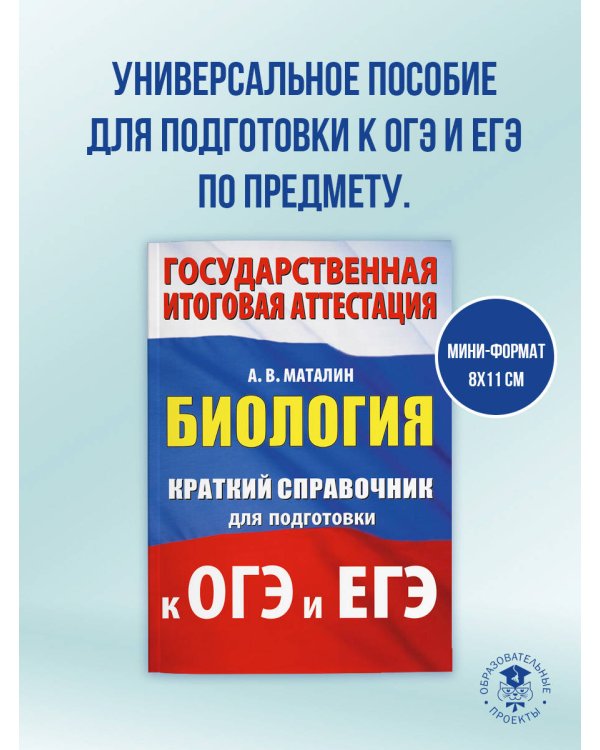 Биология. Краткий справочник для подготовки к ОГЭ и ЕГЭ