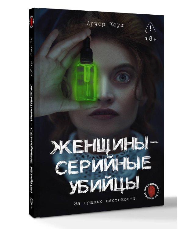 Женщины - серийные убийцы. За гранью жестокости
