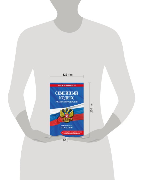 Семейный кодекс РФ. В ред. на 01.02.26 с табл. изм. и указ. суд. практ. / СК РФ