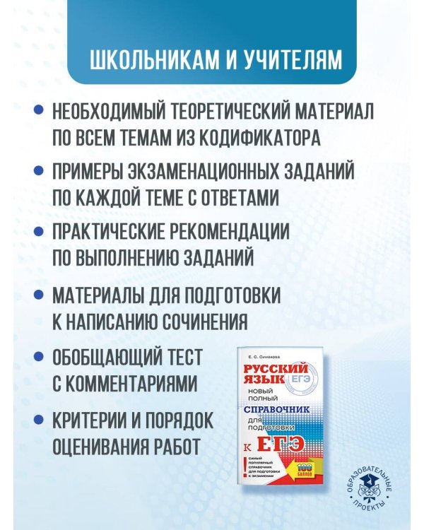 ЕГЭ, Русский язык. Новый полный справочник для подготовки к ЕГЭ