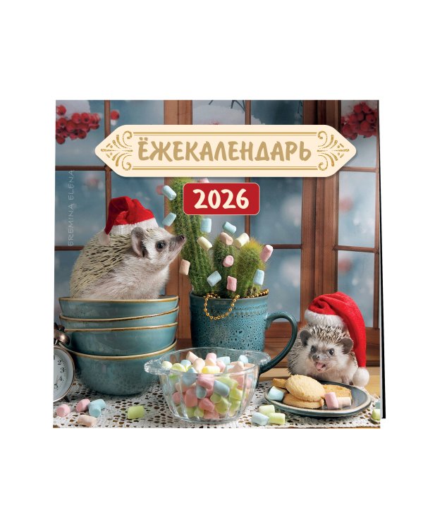Ёжекалендарь. Цветной маршмеллоу. Календарь настенный на 2026 год (170х170)
