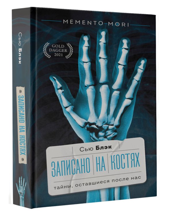 Записано на костях. Тайны, оставшиеся после нас