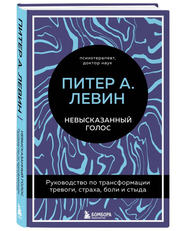 Невысказанный голос. Руководство по трансформации тревоги, страха, боли и стыда