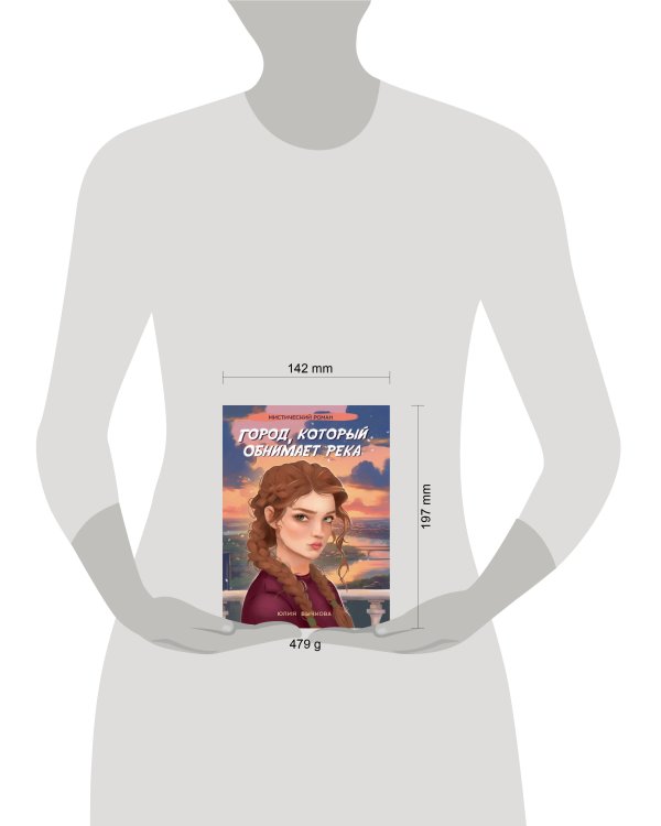 ГОРОД, КОТОРЫЙ ОБНИМАЕТ РЕКА глянц.ламин, офсет 145х203