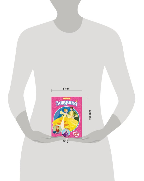 МИР СКАЗОК. ШАРЛЬ ПЕРРО. ЗОЛУШКА