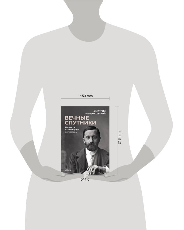 Вечные спутники: портреты из всемирной литературы